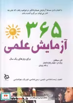 قیمت و خرید کتاب 365 آزمایش علمی اثر گلن سینگلتن | ایده بوک