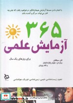قیمت و خرید کتاب 365 آزمایش علمی اثر گلن سینگلتن | ایده بوک