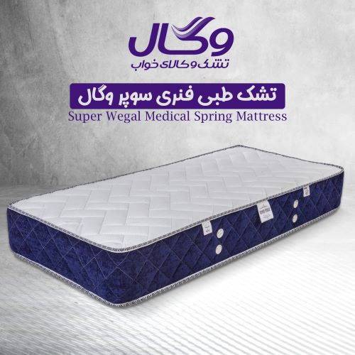تشک تخت خواب طبی وگال مدل طبی فنری سوپر
