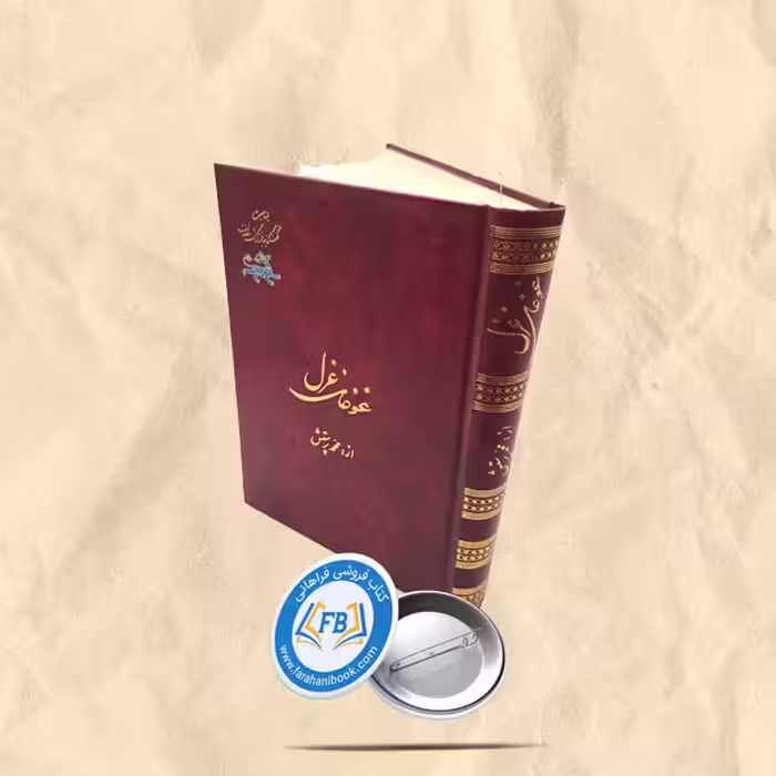 غوغای غزل