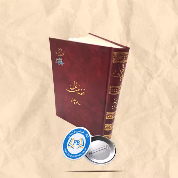 غوغای غزل