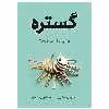 کتاب گستره اثر دیوید اپستین نشر نوین