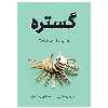 کتاب گستره اثر دیوید اپستین نشر نوین