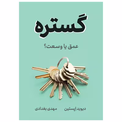 کتاب گستره اثر دیوید اپستین نشر نوین