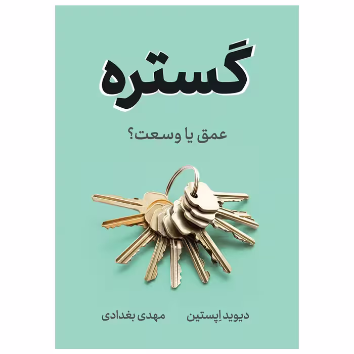 کتاب گستره اثر دیوید اپستین نشر نوین