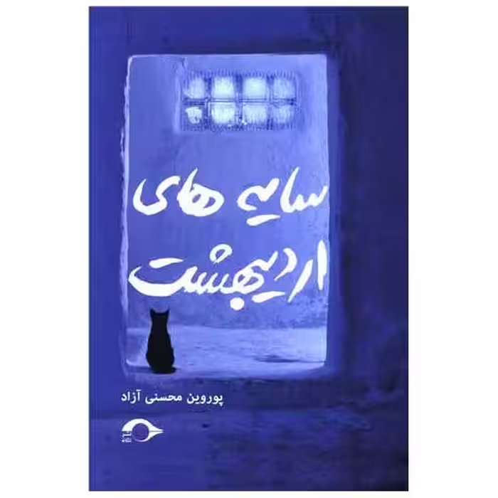 کتاب سایه های اردیبهشت اثر پوروین محسنی آزاد