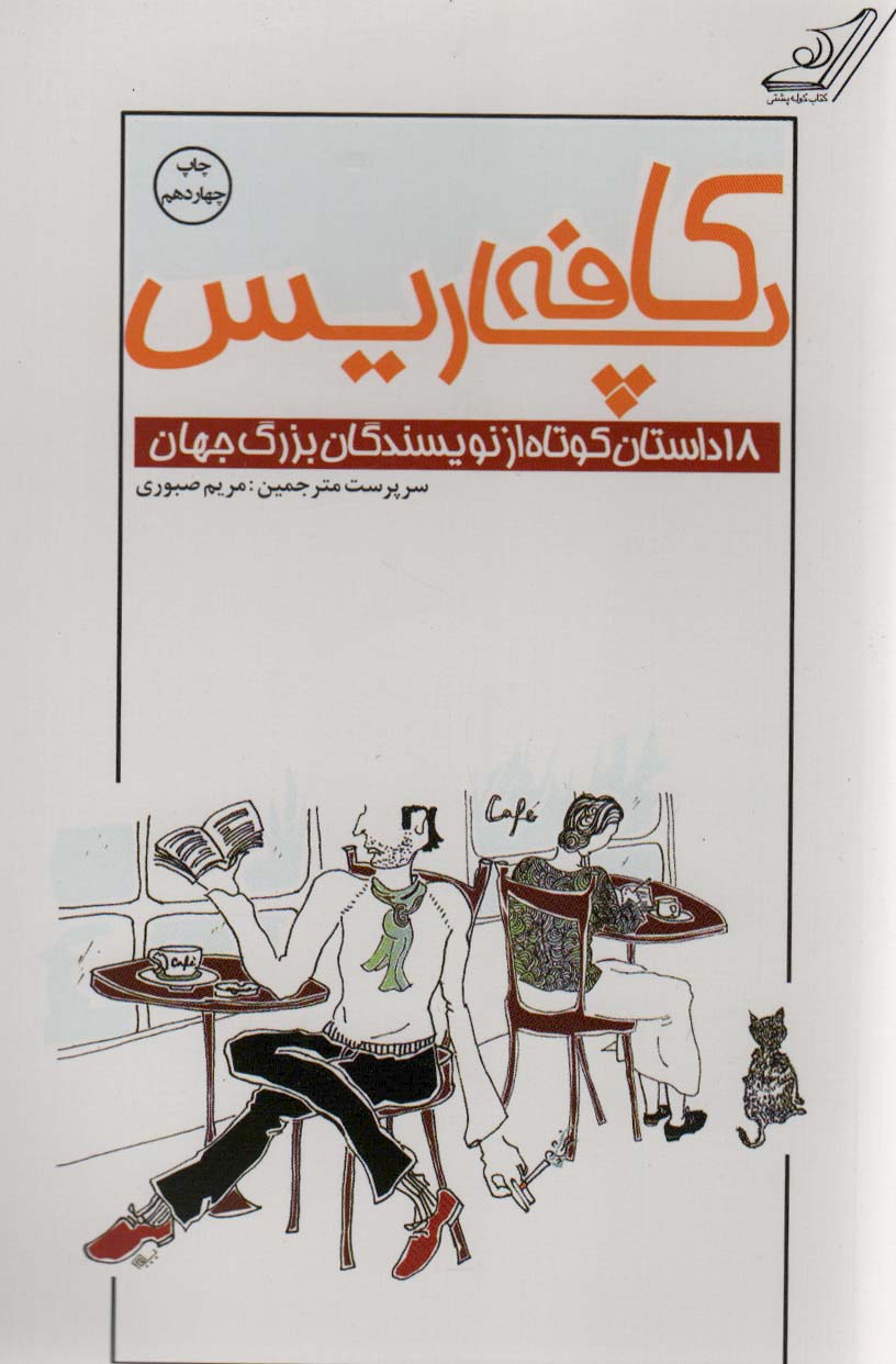 کافه پاریس (18 داستان کوتاه از نویسندگان بزرگ جهان) - ناشربوک | خرید آنلاین کتاب