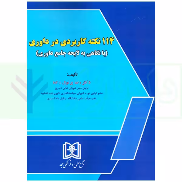 114 نکته کاربردی در داوری (با نگاهی به لایحه جامع داوری) | دکتر پرتوی زاده