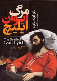 خلاصه کتاب مرگ ایوان ایلیچ