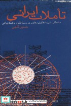قیمت و خرید کتاب تاملات ایرانی اثر حسین کاجی | ایده بوک