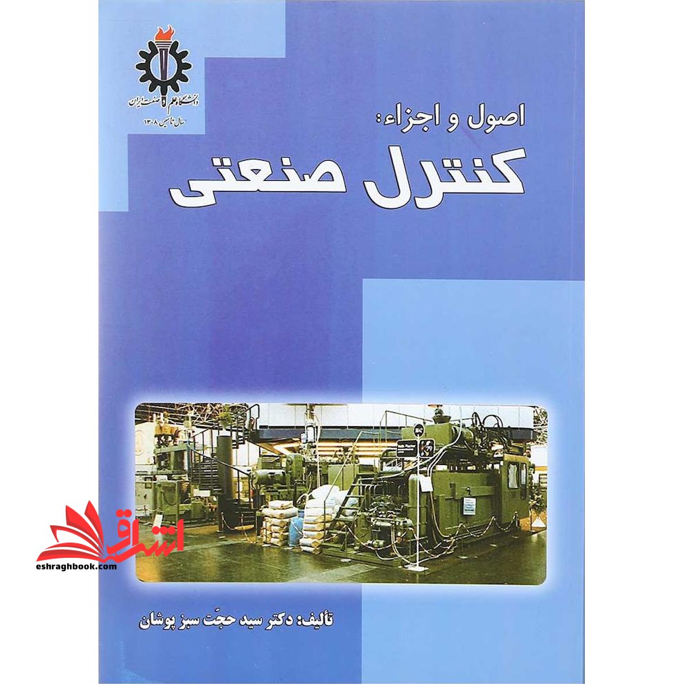 اصول و اجزاء: کنترل صنعتی - فروشگاه کتاب اشراق