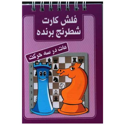 کتاب فلش کارت شطرنج برنده (مات در سه حرکت)(جیبی) اثر جمعی از نویسندگان