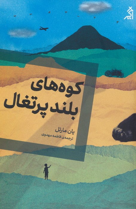 کوه های بلند پرتغال - ناشربوک | خرید آنلاین کتاب