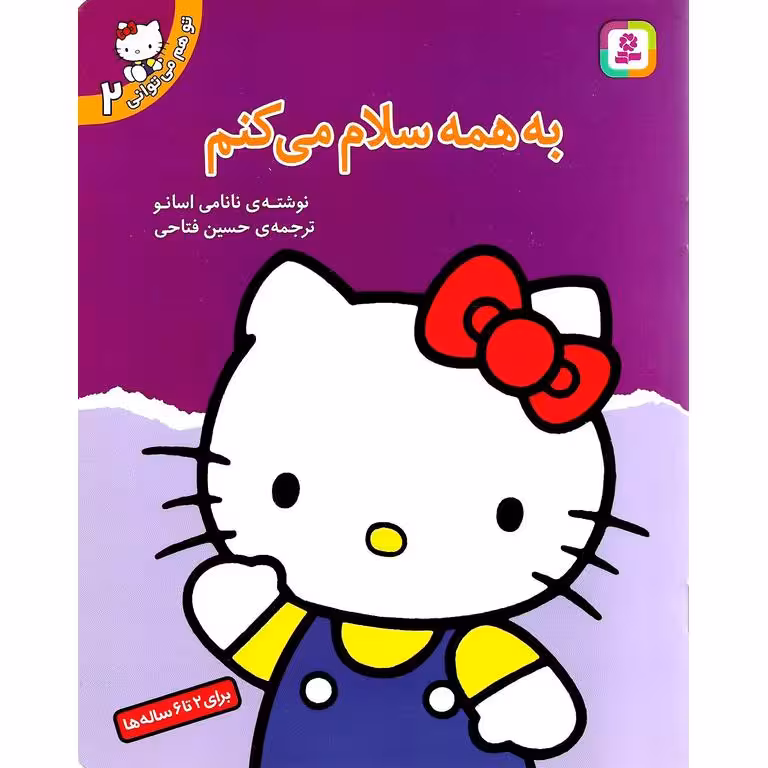 تو هم می توانی 2: به همه سلام می کنم