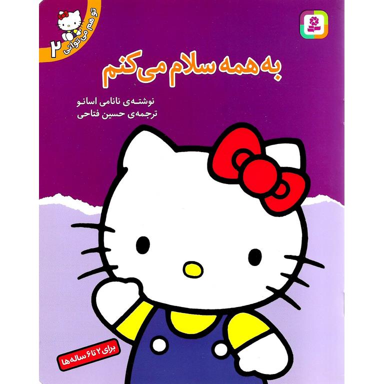 تو هم می توانی 2: به همه سلام می کنم
