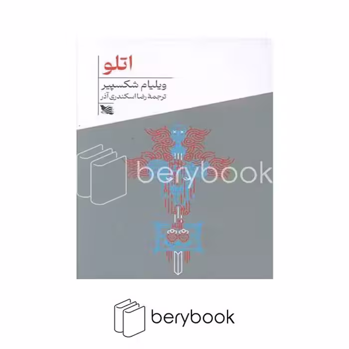 کتاب اتلو / شومیز / گوتنبرگ