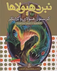 نبرد هیولاها 39 (6 گانه‌ی هفتم، دنیای گم‌شده): کرستو، هیولای ویرانگر
