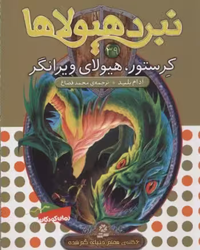 نبرد هیولاها 39 (6 گانه‌ی هفتم، دنیای گم‌شده): کرستو، هیولای ویرانگر