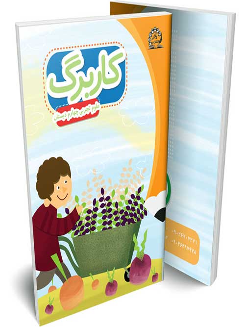 کاربرگ علوم چهارم پایش