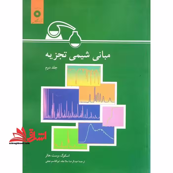 مبانی شیمی تجزیه جلد دوم - فروشگاه کتاب اشراق