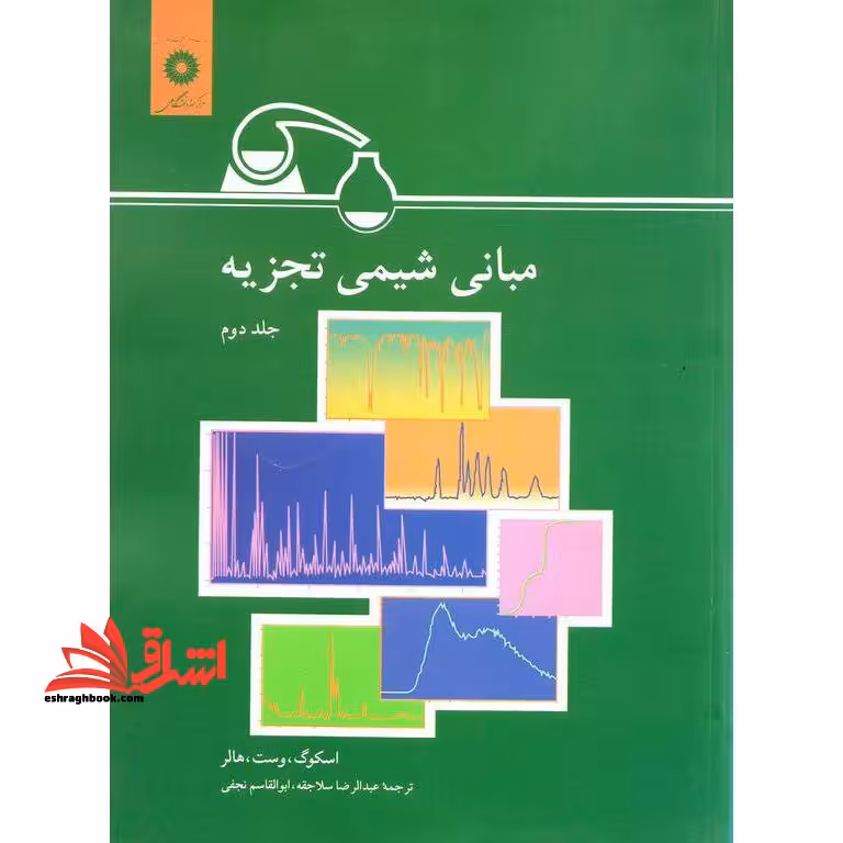 مبانی شیمی تجزیه جلد دوم - فروشگاه کتاب اشراق