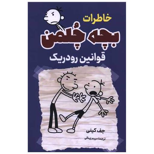 کتاب خاطرات بچه چلمن (قوانین رودریک) اثر جف کینی