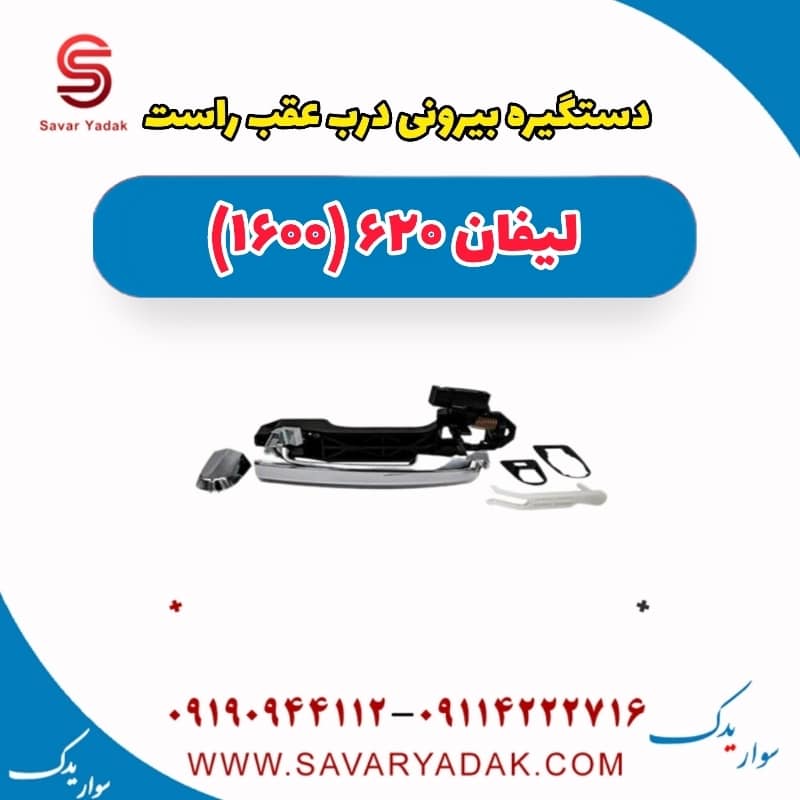 دستگیره بیرونی درب عقب راست لیفان 620 موتور 1600