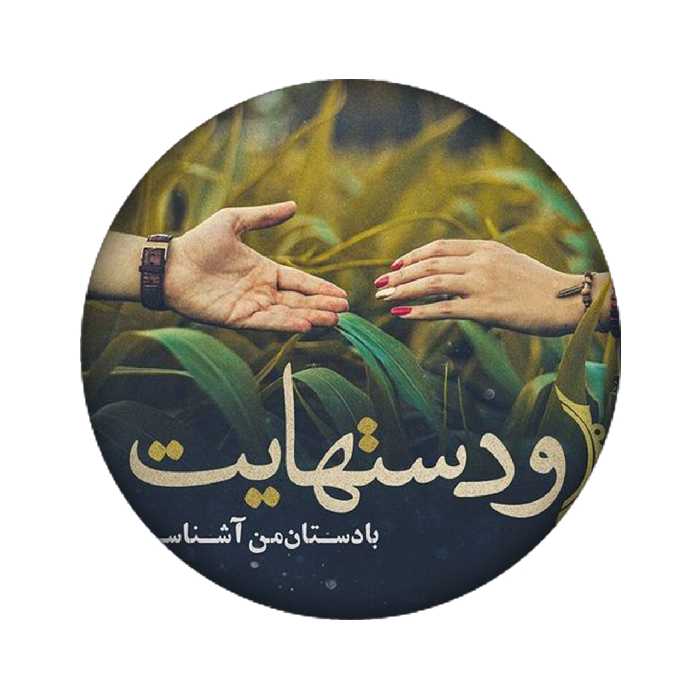 زیر لیوانی مدل نوشته کد 1030