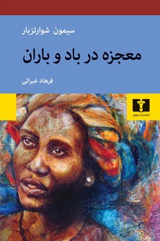 معجزه در باد و باران | مرکز فرهنگی آبی