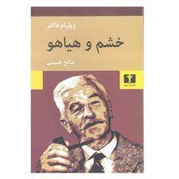 خشم و هیاهو | مرکز فرهنگی آبی