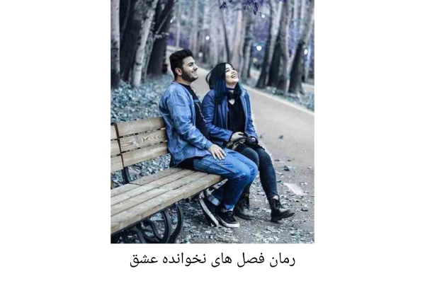 رمان فصل های نخوانده عشق/ ژانر: عاشقانه - کتابخانه مجازی واتیکان
