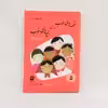 كتاب قصه هاي خوب براي بچه هاي خوب قصه هايي از قران اثر مهدي آذر يزدي نشر امير كبير