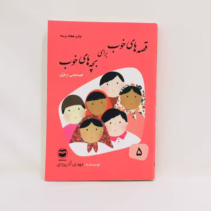 كتاب قصه هاي خوب براي بچه هاي خوب قصه هايي از قران اثر مهدي آذر يزدي نشر امير كبير