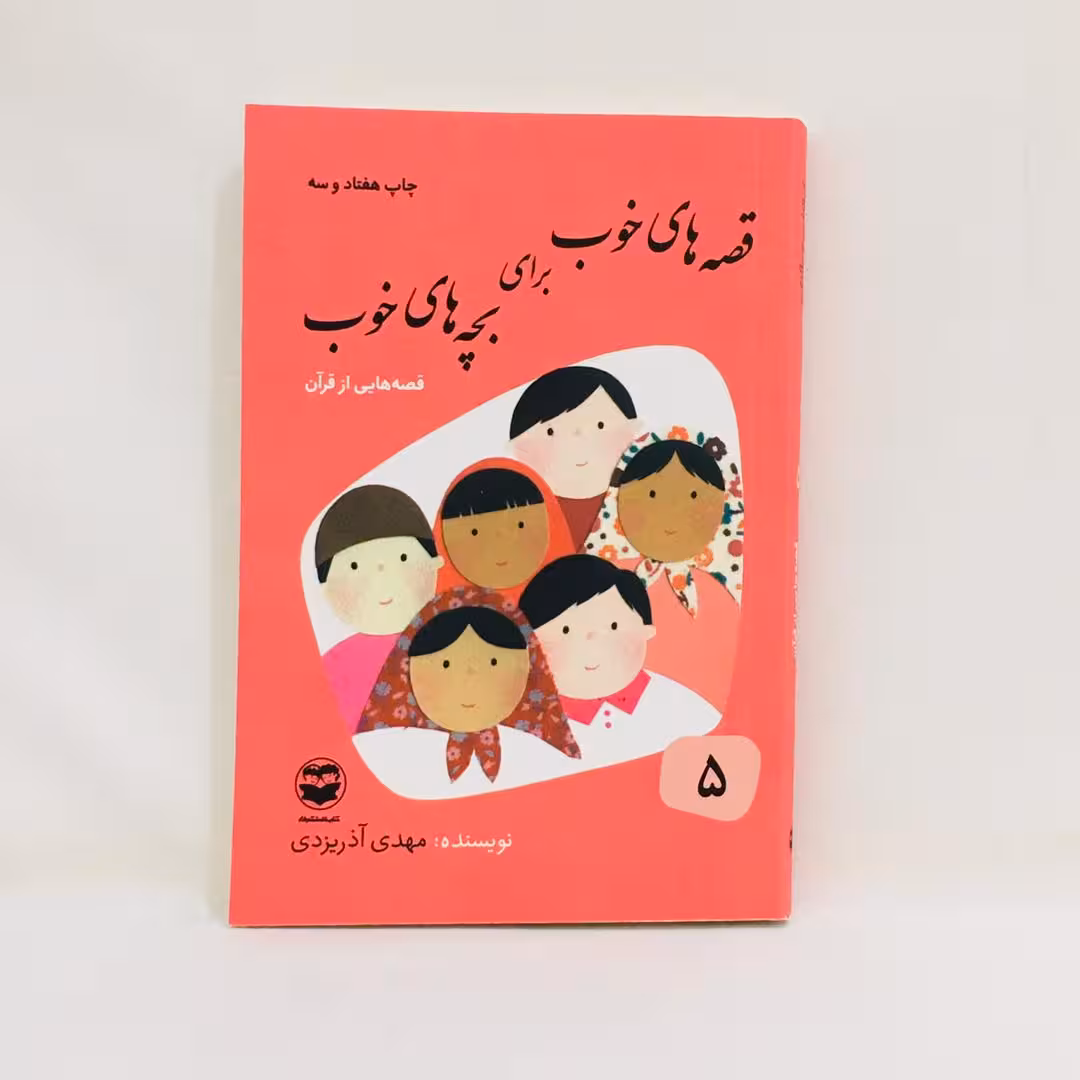 كتاب قصه هاي خوب براي بچه هاي خوب قصه هايي از قران اثر مهدي آذر يزدي نشر امير كبير
