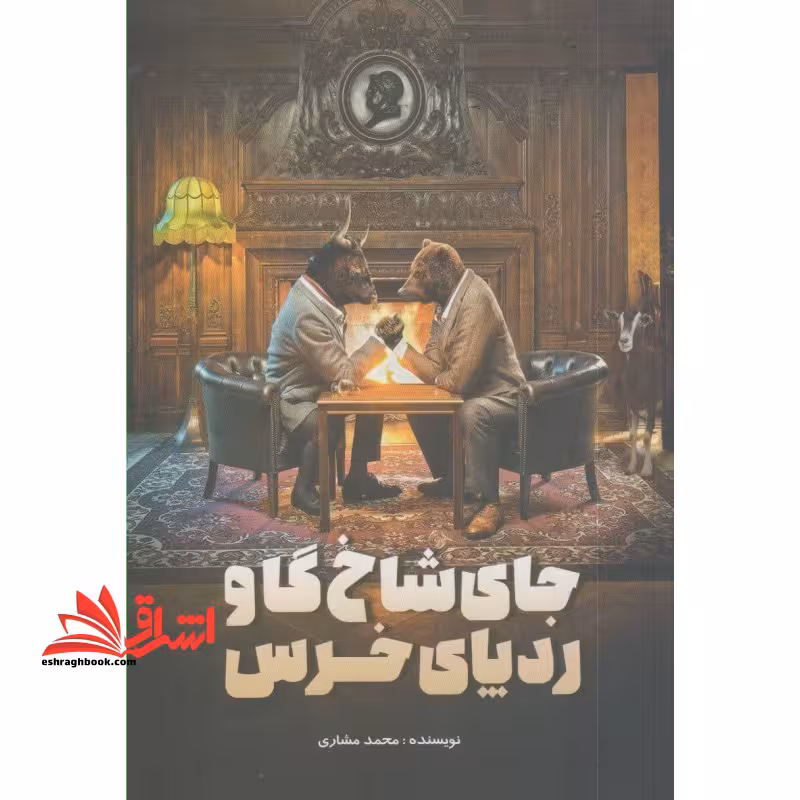 جای شاخ گاو ردپای خرس - فروشگاه کتاب اشراق