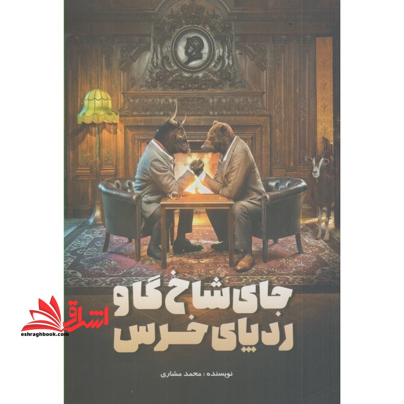 جای شاخ گاو ردپای خرس - فروشگاه کتاب اشراق