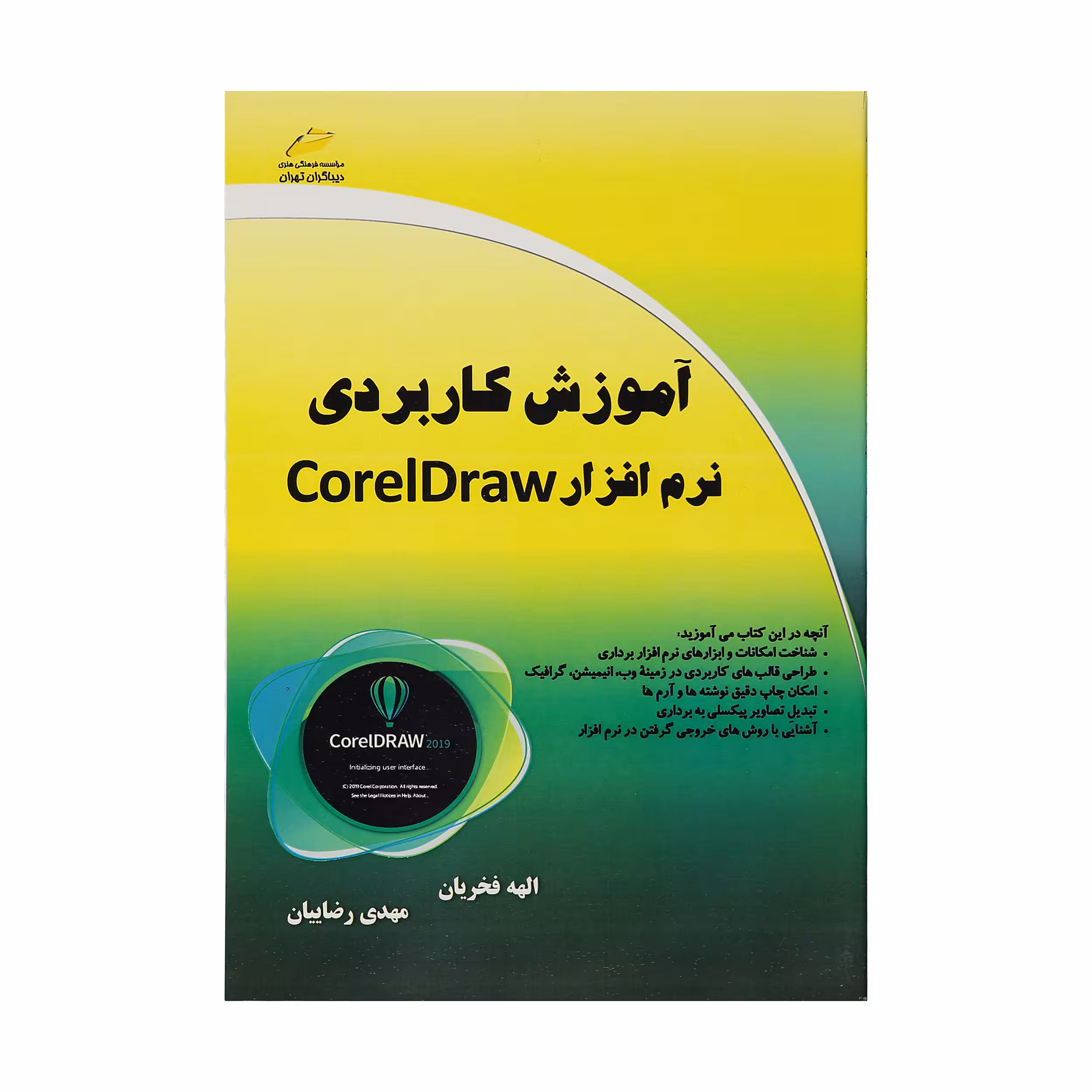 کتاب آموزش کاربردی نرم افزار CorelDraw اثر الهه فخریان و مهدی رضاییان انتشارات دیباگران تهران