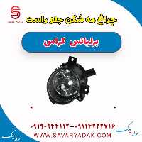 چراغ مه شکن جلو راست برلیانس کراس