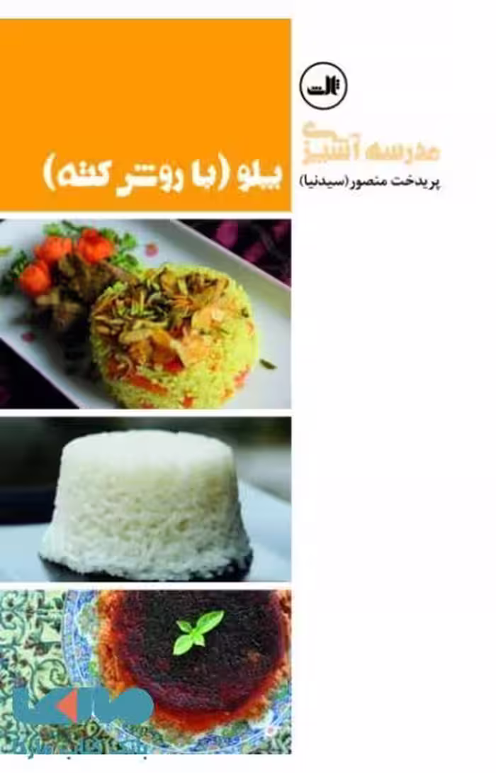 پلو با روش کته نشر ثالث