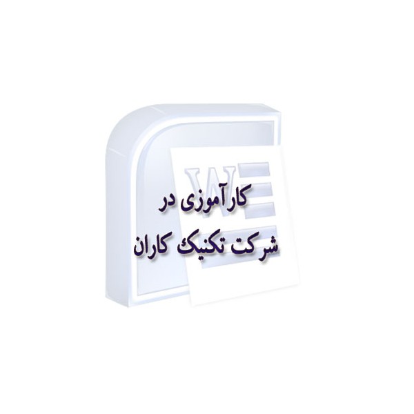 دانلود گزارش کارآموزی شرکت فروش و خدمات پس از فروش کولر گازی