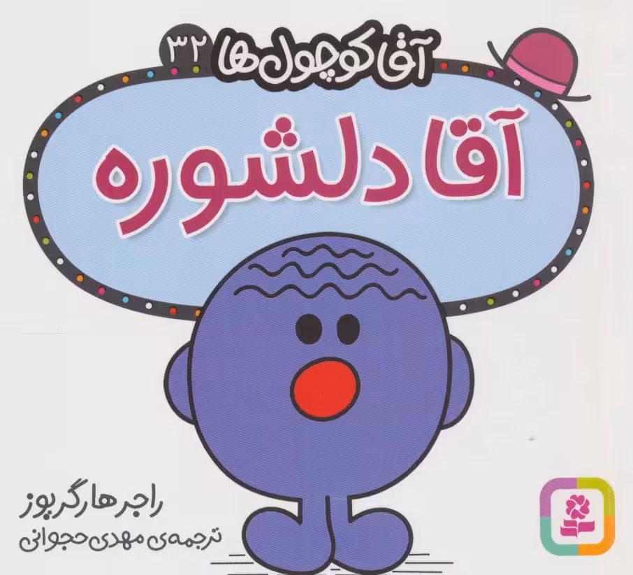 آقا کوچول ها32 (آقا دلشوره) - ناشربوک | خرید آنلاین کتاب