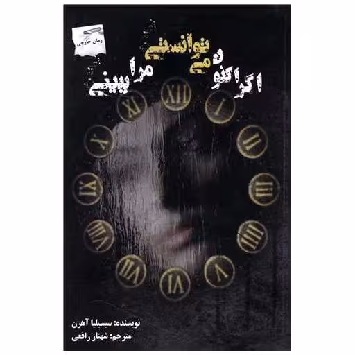 کتاب اگر اکنون میتوانستی مرا ببینی اثر سیسیلیا آهرن