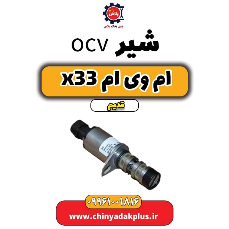 شیر ocv ام وی ام x33 قدیم