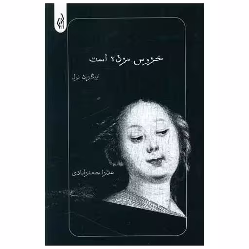 کتاب خروس مرده است اثر اینگرید نول