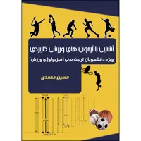 کتاب آشنایی با آزمون‌های ورزشی کاربردی: ویژه دانشجویان تربیت بدنی (فیزیولوژی ورزشی) اثر حسین محمدی انتشارات ارسطو