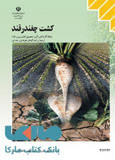 درسی کشت چغندر قند دوازدهم زراعت گیاهان علوفه ای و غده ای