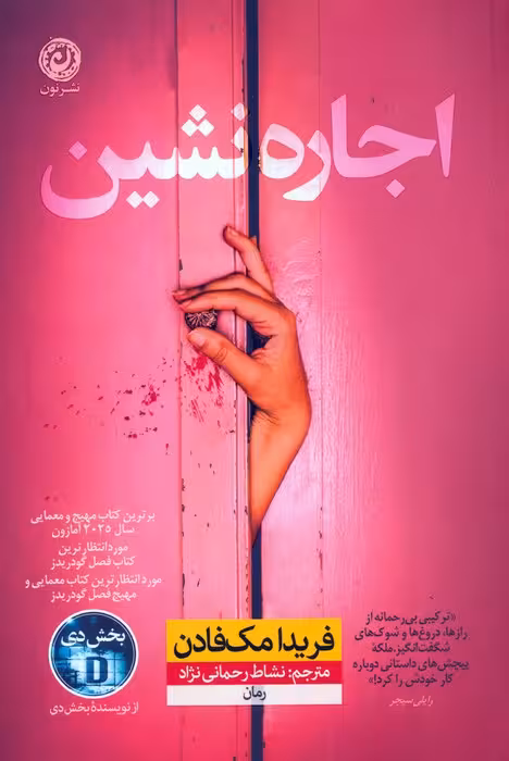 اجاره نشین - ناشربوک | خرید آنلاین کتاب