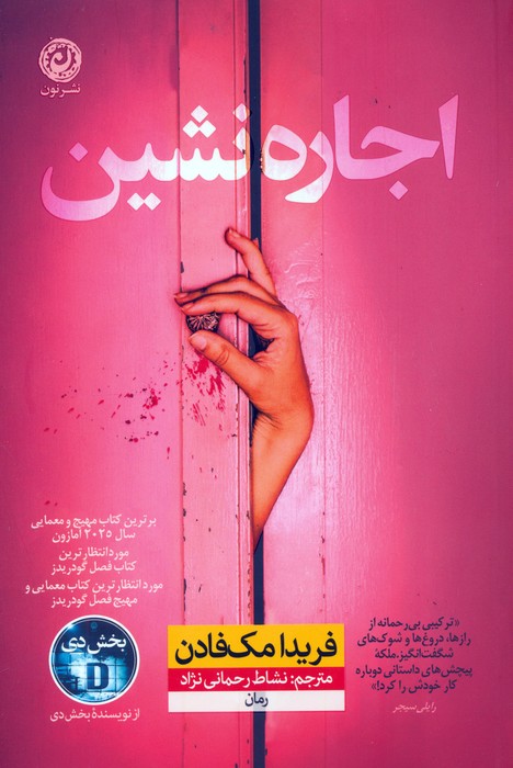 اجاره نشین - ناشربوک | خرید آنلاین کتاب