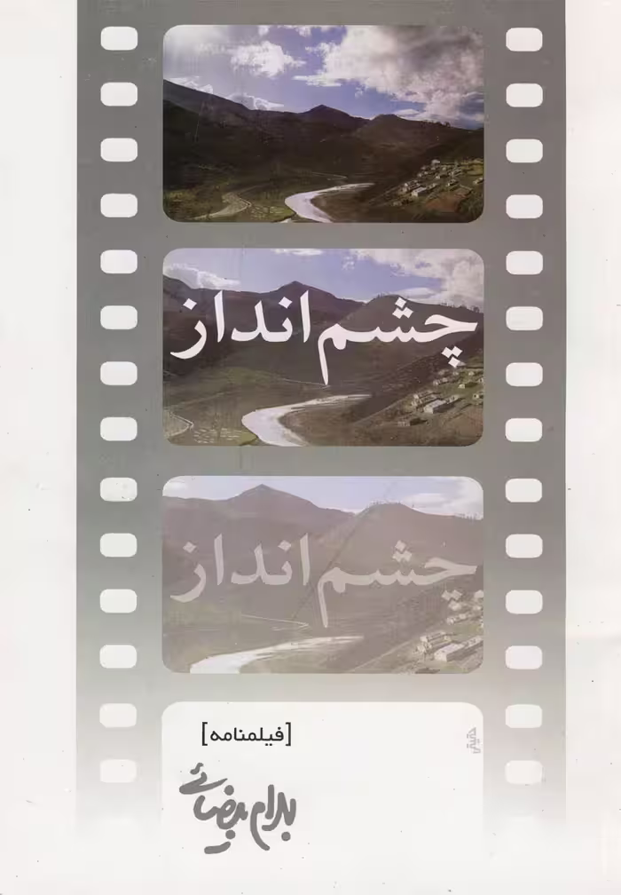 کتاب چشم انداز بیضایی اثر بهرام بیضائی