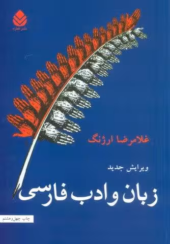 زبان و ادب فارسی